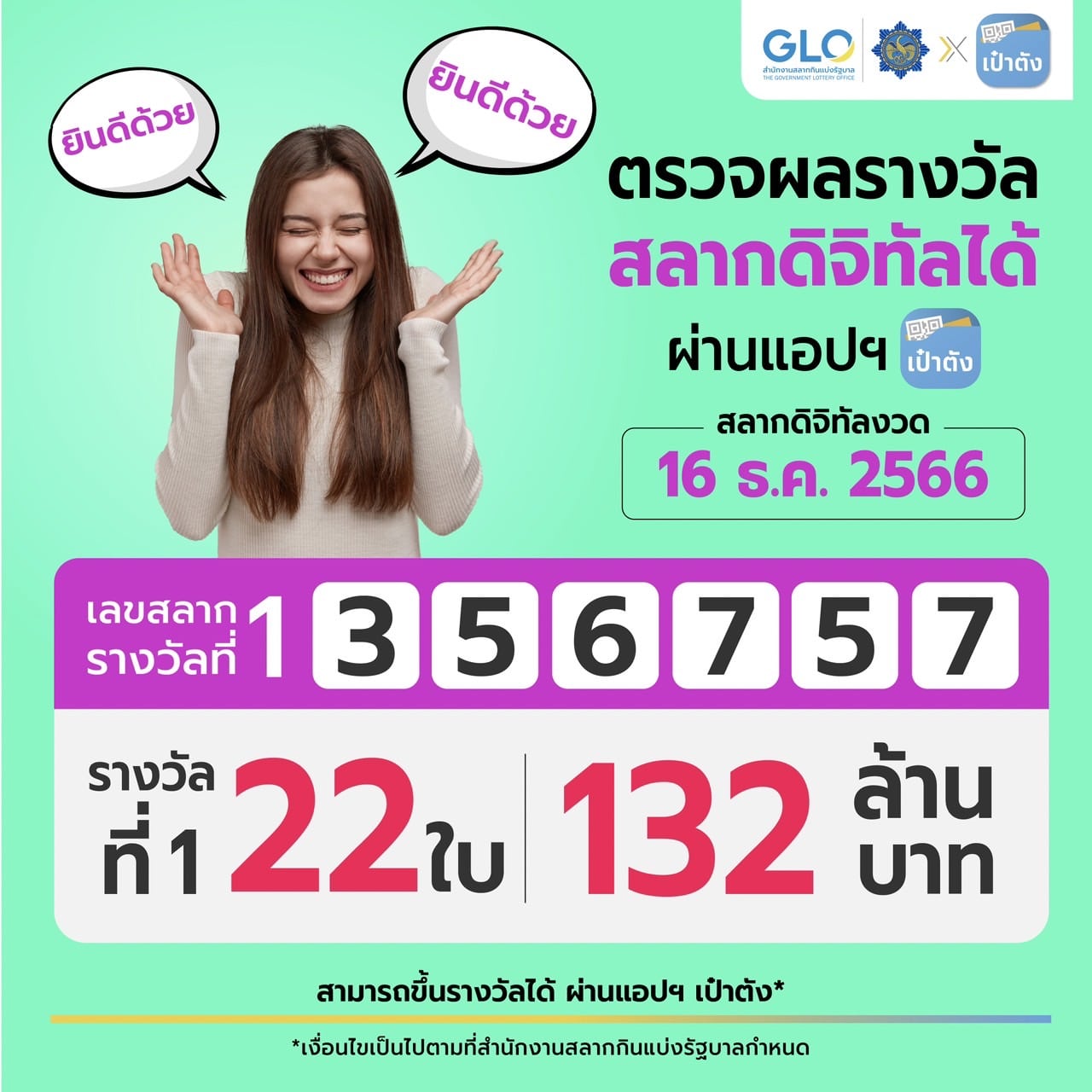 สลากดิจิทัล 132 ล้านบาท