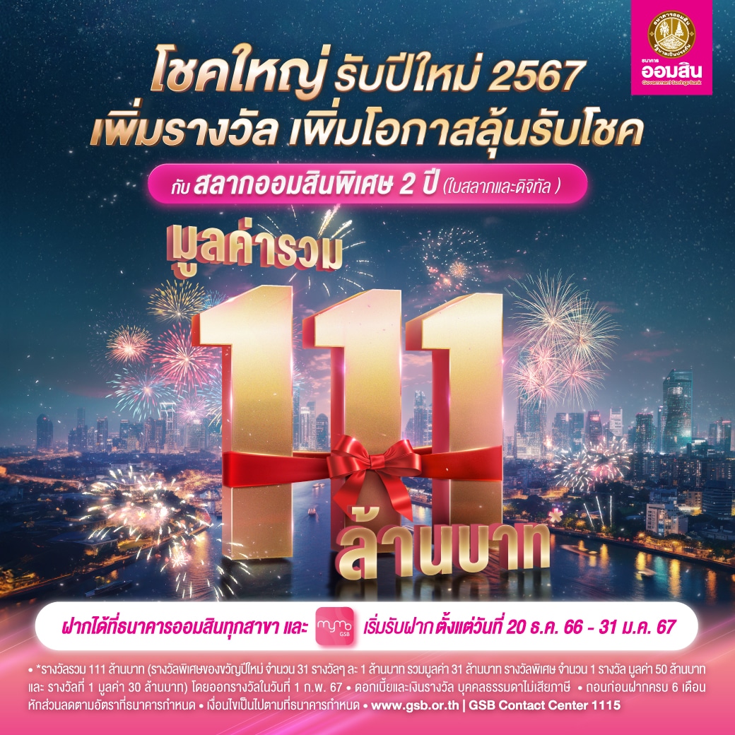 สลากออมสินพิเศษ 2 ปี 111 ล้าน