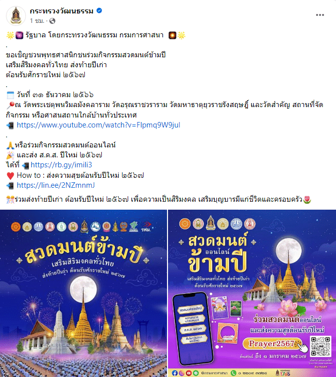 สวดมนต์ข้ามปี 2567