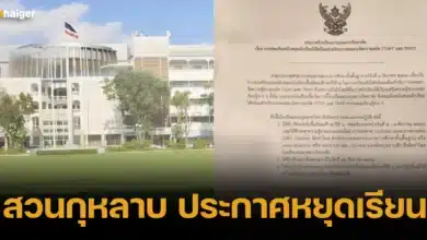 สวนกุหลาบ ประกาศหยุดเรียน 4-8 ธันวาคม 2566