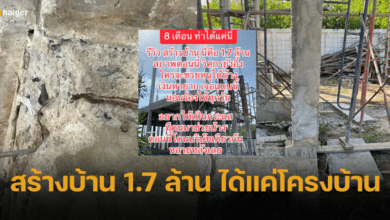สาวสุดช็อก ควักเงินสร้างบ้าน 1.7 ล้านกับบริษัท สุดท้ายเสร็จแค่เสาบ้าน