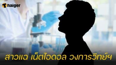 สาวแฉ เน็ตไอดอล วงการวิทย์ฯ