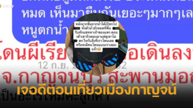 สาวแชร์ประสบการณ์ เที่ยวเมืองกาญฯ ฝันว่ามีคนเรียก รู้ตัวอีกที เดินพลัดตกน้ำ