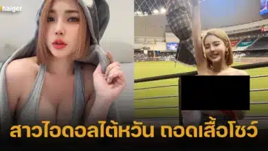 สาวไอดอลไต้หวัน ถอดเสื้อโชว์ 2566