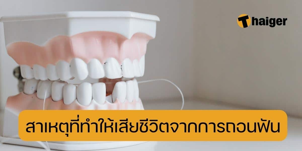 สาเหตุที่ทำให้เสียชีวิตจากการถอนฟัน