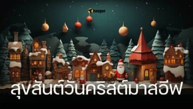 สุขสันต์วันคริสต์มาสอีฟ 2024
