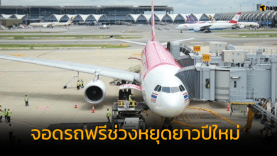 สุวรรณภูมิ จอดรถฟรี ปีใหม่ 2567