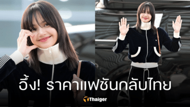 ส่องแฟชันสนามบิน ‘ลิซ่า BLACKPINK’ กลับไทย ใส่แบรนด์เนมทั้งตัวเกือบ 2 แสน