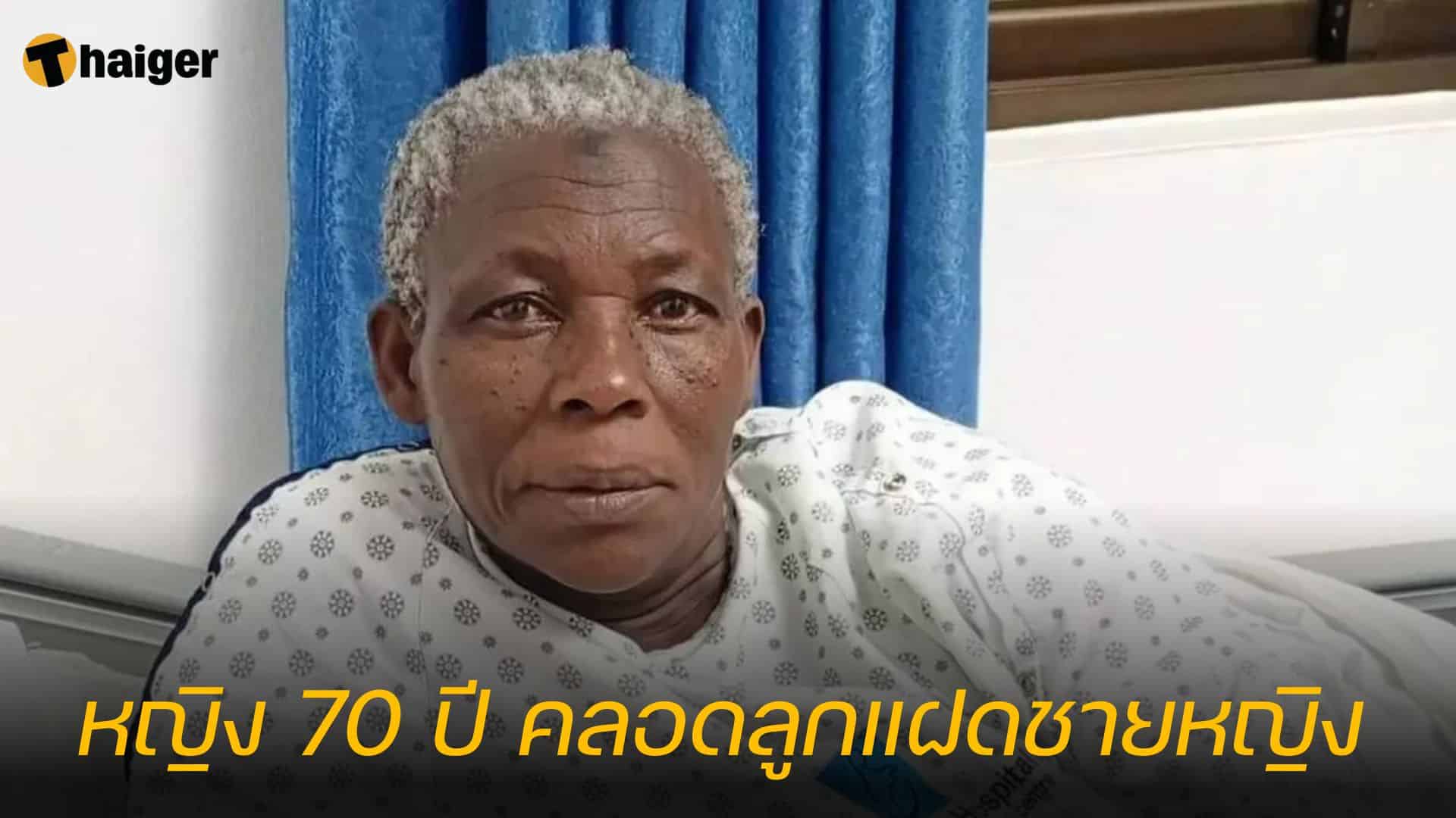 หญิง 70 ปี คลอดลูกแฝดชายหญิง
