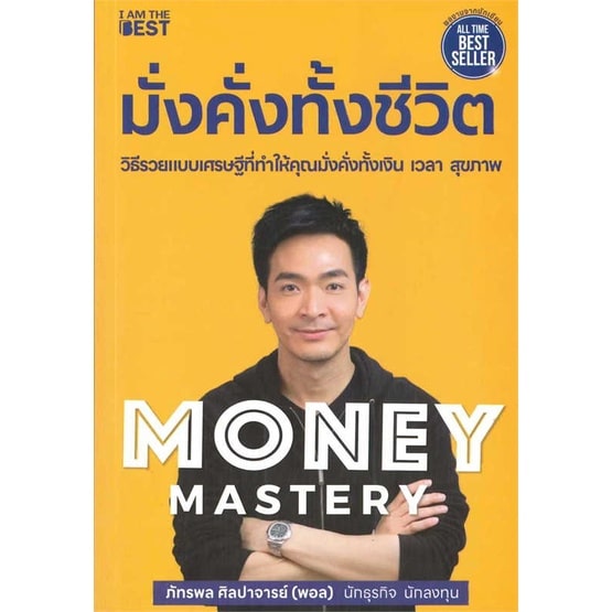 หนังสือ Money Mastery มั่งคั่งทั้งชีวิต ราคา 299 บาท