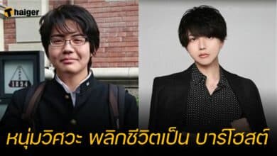 หนุ่มวิศวะ พลิกชีวิตเป็น บาร์โฮสต์