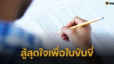 หนุ่มใจสู้สอบขับรถภาคทฤษฎี 59 ครั้ง สูญเงินมหาศาล สุดท้ายได้ใบขับขี่มาครอบครอง