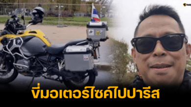 หนุ่มไบค์เกอร์สุดแกร่ง ขี่รถจักรยานยนต์จากไทยไปปารีส