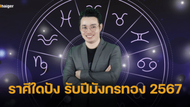 หมอกฤษณ์ คอนเฟิร์ม ชี้ ราศีใดปัง ราศีใดแป๊ก รับปีมังกรทอง 2567