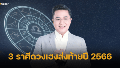 หมอช้าง ทศพร เปิดดวง 3 ราศีที่เตรียมรับโชคส่งท้ายปี 2566