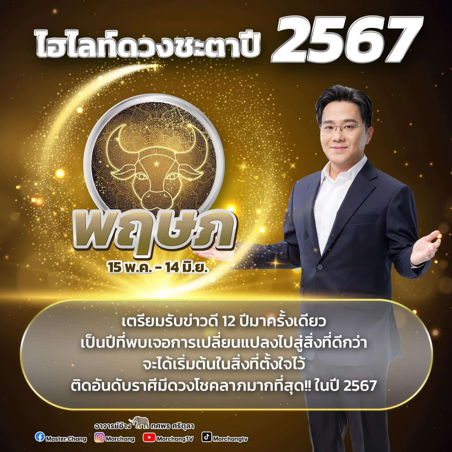 หมอช้าง เปิดดวงชะตาปี 2567 ราศีงานเด่น เงินดี ชีวิตเปลี่ยนครั้งใหญ่