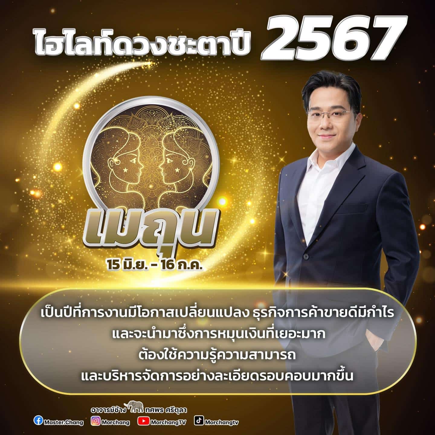 หมอช้าง เปิดดวงชะตาปี 2567 ราศีงานเด่น เงินดี ชีวิตเปลี่ยนครั้งใหญ่