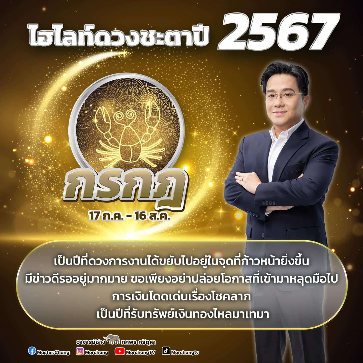 หมอช้าง เปิดดวงชะตาปี 2567 ราศีงานเด่น เงินดี ชีวิตเปลี่ยนครั้งใหญ่