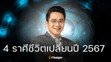 หมอช้าง เปิดดวงชะตาปี 2567 ราศีเจอการเปลี่ยนแปลงครั้งใหญ่ โกยเงินเป็นกอบเป็นกำ