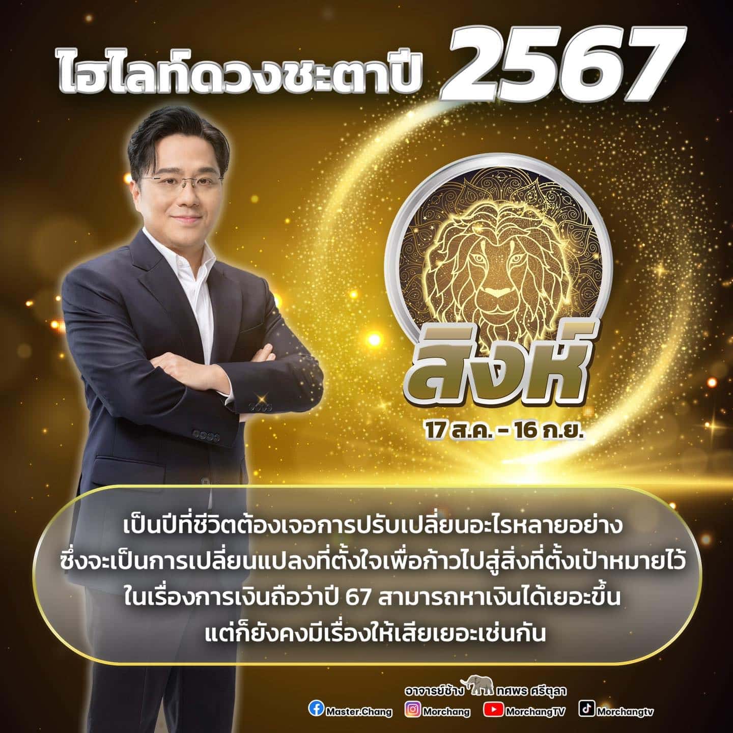 หมอช้าง เปิดดวงชะตาปี 2567 ราศีเจอการเปลี่ยนแปลงครั้งใหญ่ โกยเงินเป็นกอบเป็นกำ