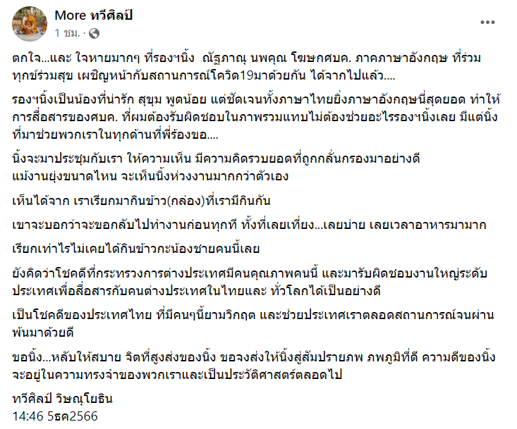 หมอทวีศิลป์ โพสต์อาลัย