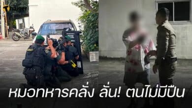 หมอทหารคลั่ง มอบตัว ยืนยันไม่มีปืน