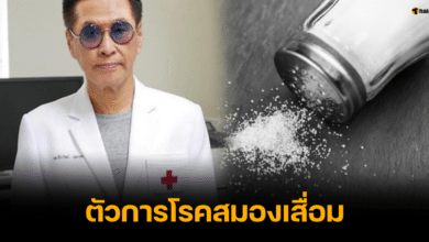 หมอธีระวัฒน์ เผยผลวิจัย เกลือ ทำให้สมองเสื่อม