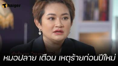 หมอปลาย เตือน เหตุร้ายก่อนปีใหม่