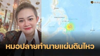 หมอปลาย แผ่นดินไหว