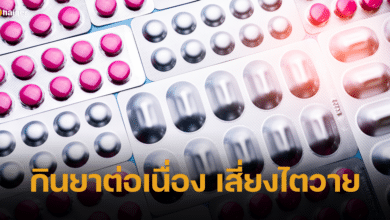 หมอเตือน กินยาแก้ปวดกลุ่ม NSAIDs ต่อเนื่องเกิน 5 วัน เสี่ยงไตวาย