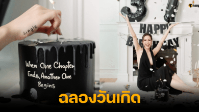 หยก ธัญยกันต์ ฉลองวันเกิด โสด