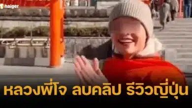 หลวงพี่โจ ลบคลิป รีวิวญี่ปุ่น