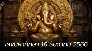 เลขมหาทักษา 16 ธันวาคม 2566