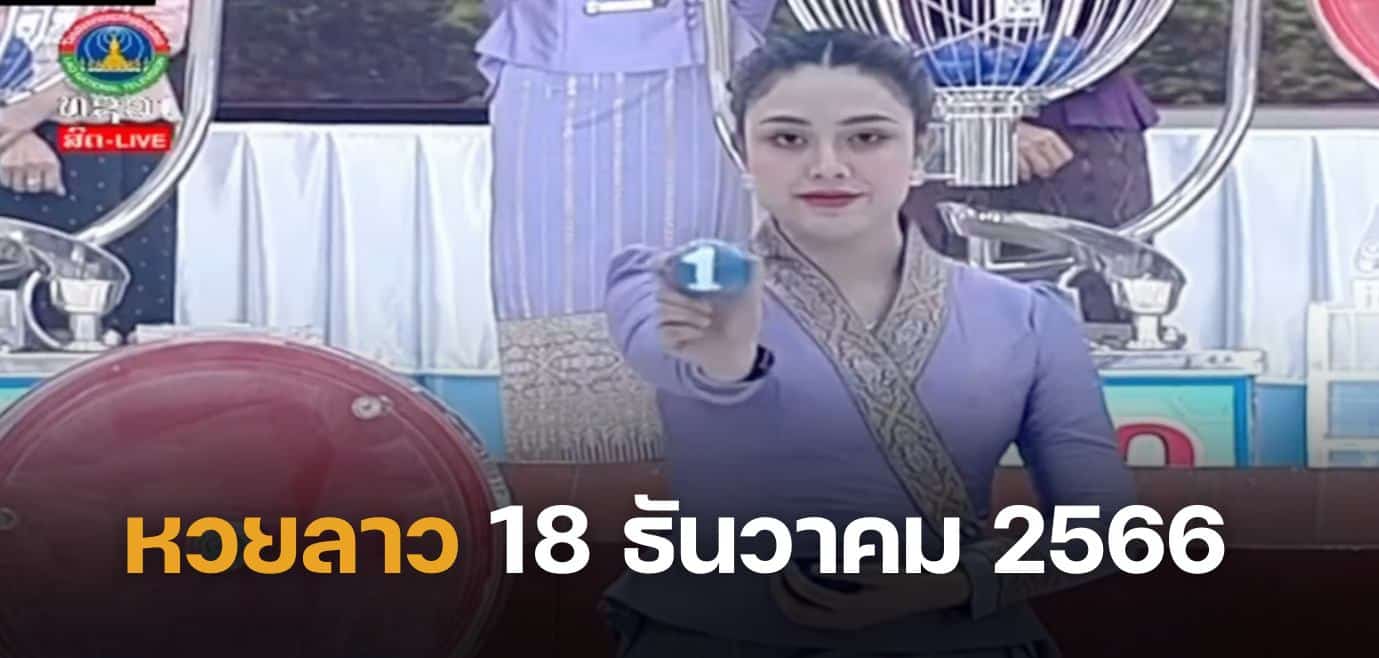 หวยลาว 18 ธันวาคม 2566