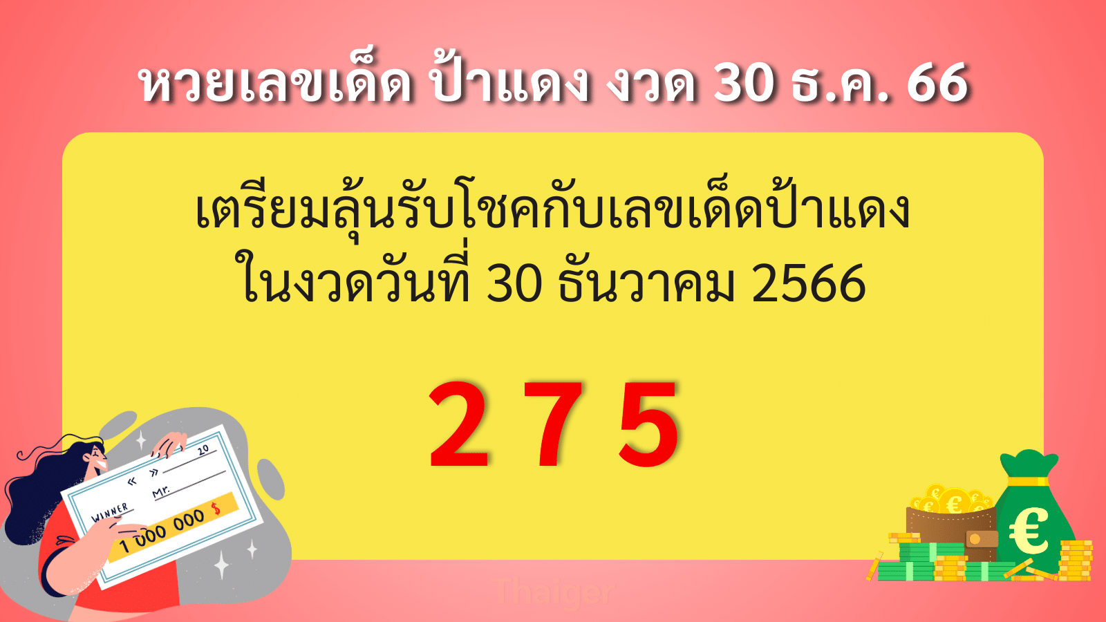 หวยเด็ดป้าแดง งวดวันที่ 30 ธ.ค