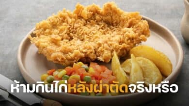 ห้ามกินไก่หลังผ่าตัดจริงหรือ