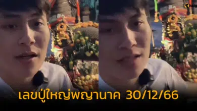 อ.น๊อตตี้ เลขปู่ใหญ่พญานาค 30 ธ.ค. 66