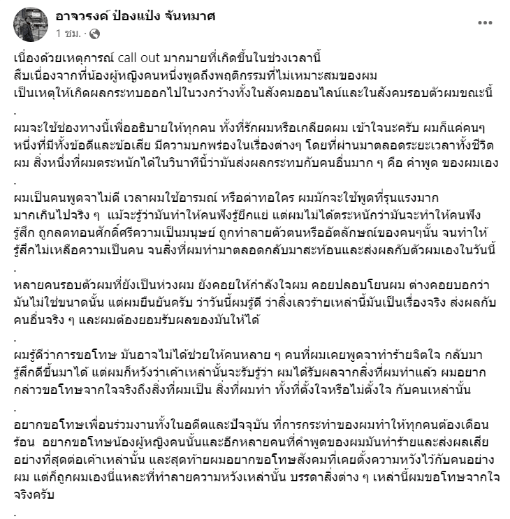 อ.ป๋องแป๋ง โพสต์