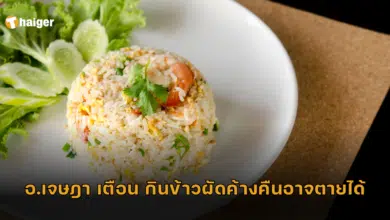 อ.เจษฎา เตือน กินข้าวผัดค้างคืนอาจตายได้