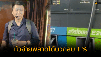 อ.เจษฎา แจงดราม่า หัวจ่ายน้ำมัน ปตท.