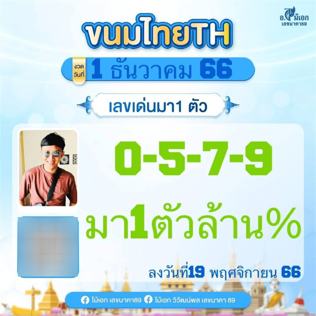 อาจารย์ใหม่ เอกเล็ก นาคา 1 ธันวาคม 2566