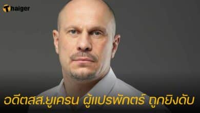 อดีต สส.ยูเครน ถูกยิงเสียชีวิต