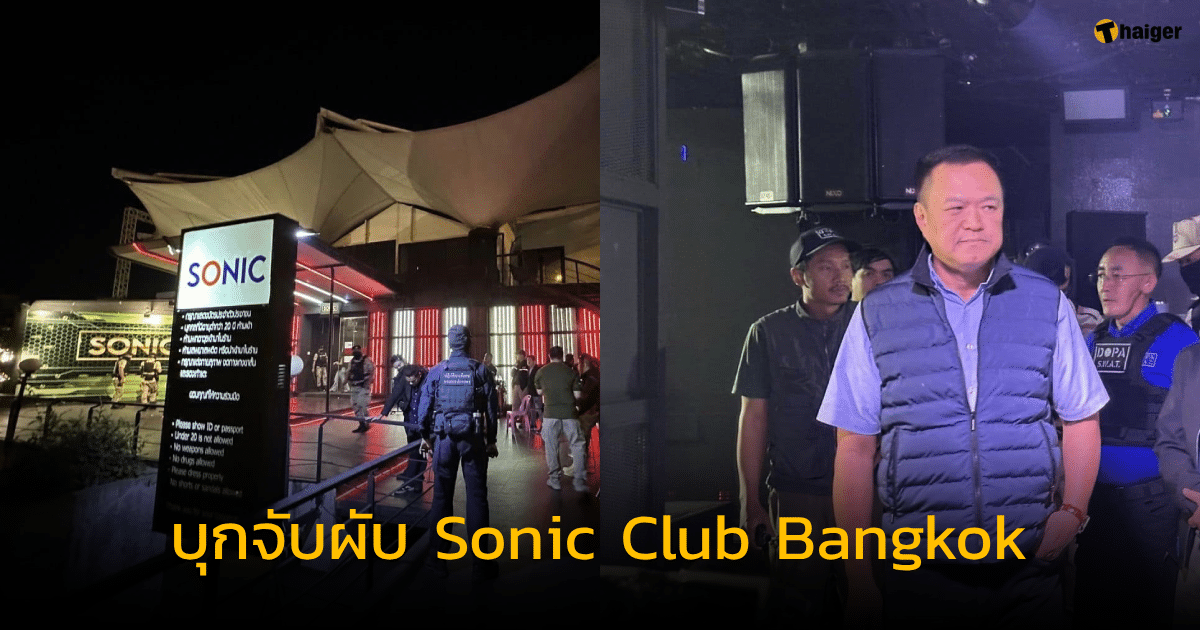 อนุทิน บุกจับผับ Sonic Club Bangkok