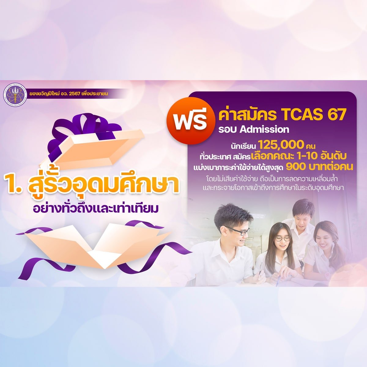 ลงทะเบียน TCAS67 ฟรี