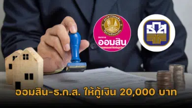 ออมสิน-ธ.ก.ส. ให้กู้เงิน 20,000 บาท