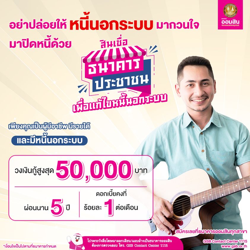 ออมสิน แก้หนี้นอกระบบ