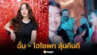 อั้ม ไฮโซพก ลุ้นคืนดี