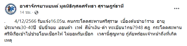 อาสาจักรยานยนต์ มูลนิธิกุศลศรัทธา สุราษฎร์ธานี