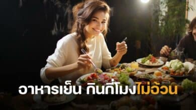 อาหารเย็น กินกี่โมงไม่อ้วน