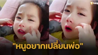 อ้อนวอนทั้งน้ำตา "หนูอยากเปลี่ยนพ่อ" คำขอของลูกสาวที่ทำแม่ตกใจปนขบขัน